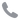 電話