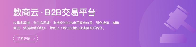 B2B交易平臺