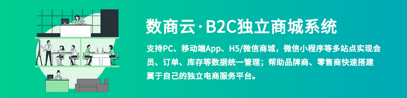 B2C獨立商城系統(tǒng)
