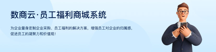 員工福利商城系統(tǒng)