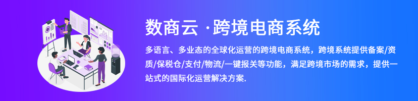 跨境電商系統(tǒng)