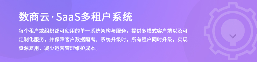 SaaS多租戶系統(tǒng)