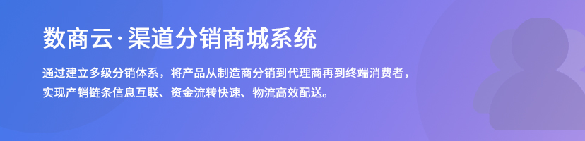 渠道分銷商城系統(tǒng)