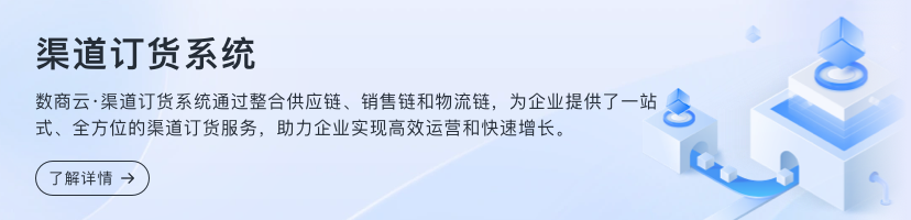 渠道訂貨系統(tǒng)