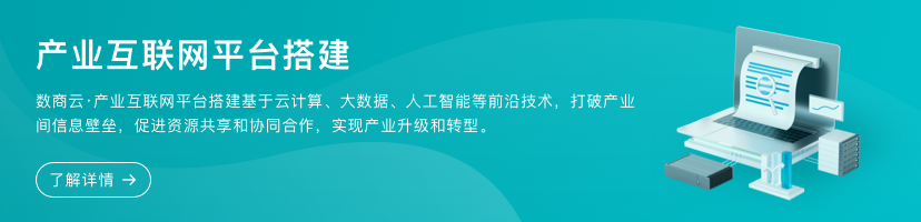 產(chǎn)業(yè)互聯(lián)網(wǎng)平臺