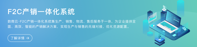 F2C產(chǎn)銷一體化系統(tǒng)