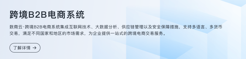 跨境B2B電商系統(tǒng)