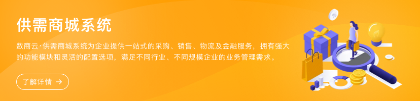 供需商城系統(tǒng)