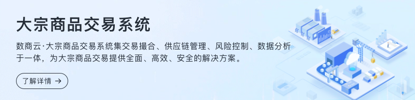 大宗商品交易系統(tǒng)
