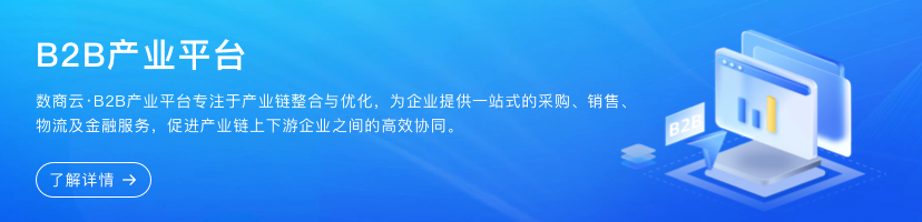 B2B產(chǎn)業(yè)平臺(tái)