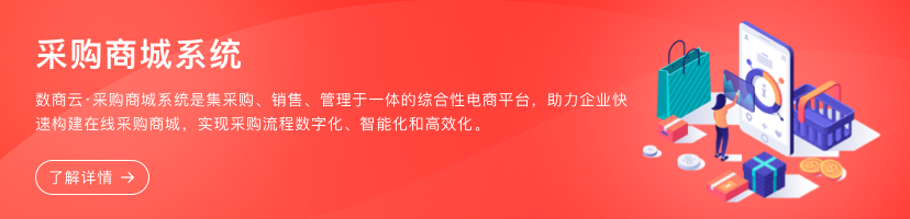 采購(gòu)商城系統(tǒng)