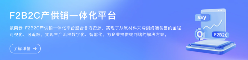 F2B2C產(chǎn)供銷一體化平臺