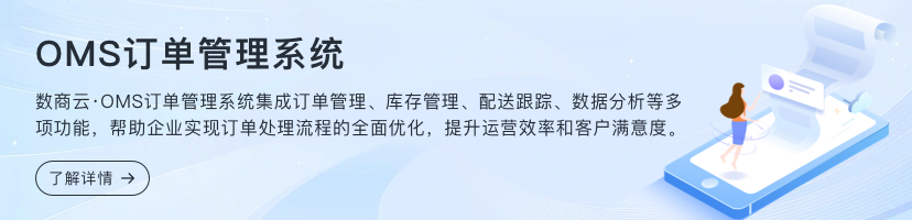 OMS訂單管理系統(tǒng)