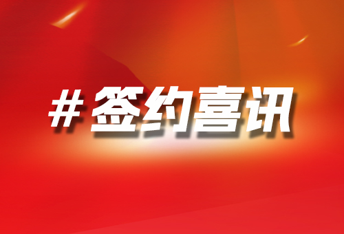 簽約喜訊
