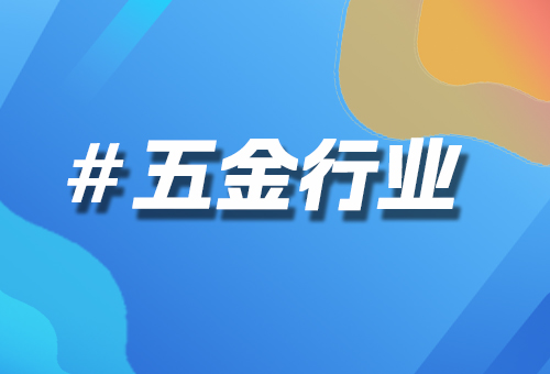 五金行業(yè)
