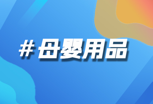 母嬰用品