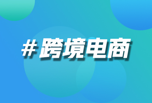 跨境電商