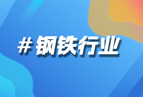 鋼鐵行業(yè)