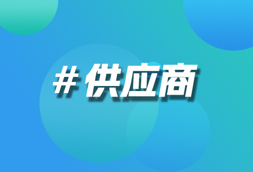 供應(yīng)商