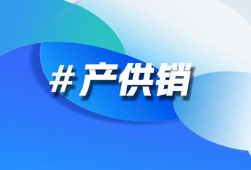 產(chǎn)供銷