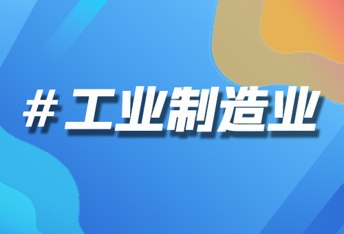 工業(yè)制造業(yè)