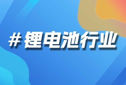 鋰電池行業(yè)