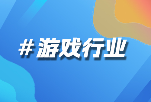 游戲行業(yè)