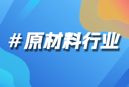 原材料行業(yè)