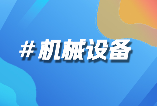 機(jī)械設(shè)備
