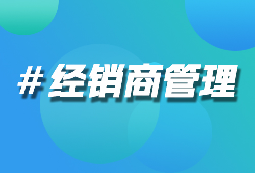 經(jīng)銷商管理