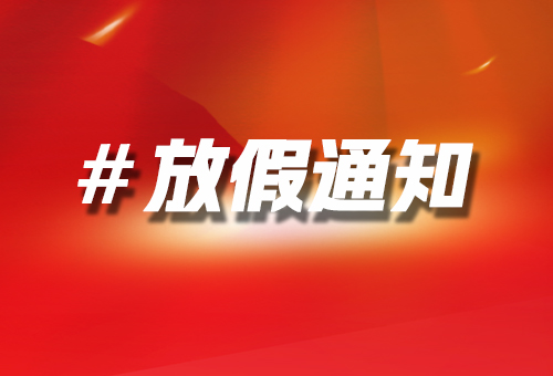 放假通知