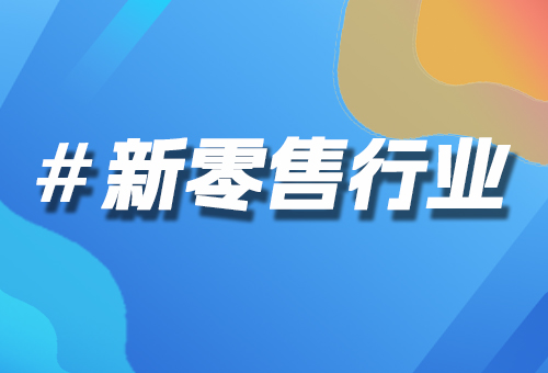 新零售行業(yè)