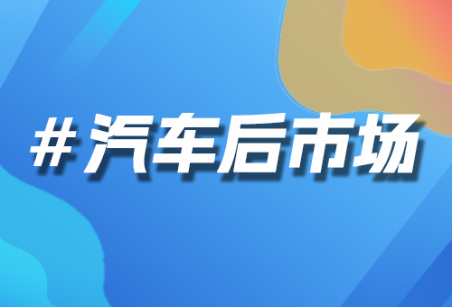 汽車后市場