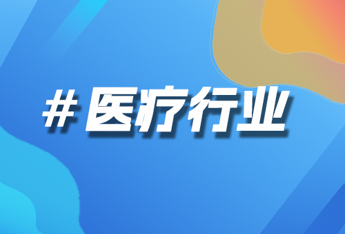 醫(yī)療行業(yè)