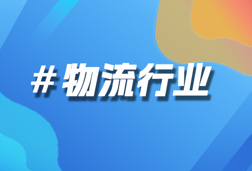 物流行業(yè)