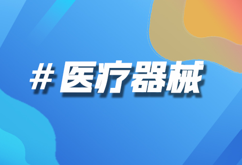 醫(yī)療器械