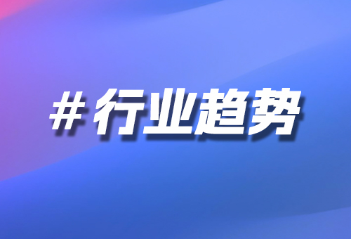 行業(yè)趨勢(shì)