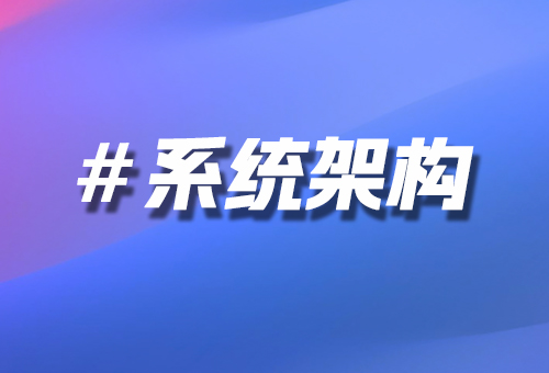 系統(tǒng)架構