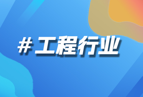 工程行業(yè)