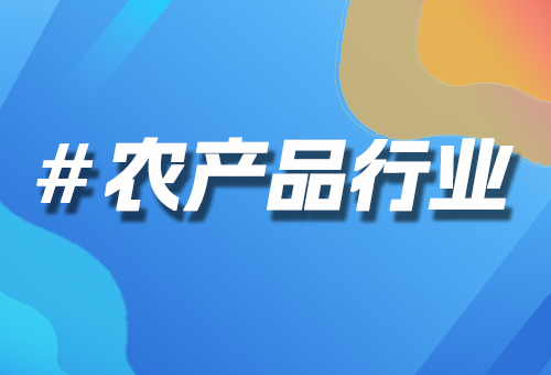 農產品行業(yè)