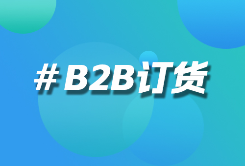 B2B訂貨