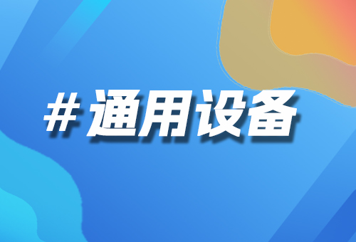 通用設(shè)備
