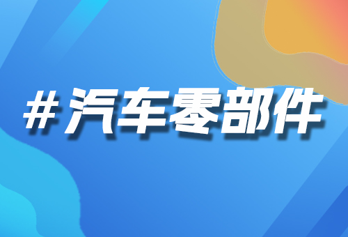 汽車(chē)零部件