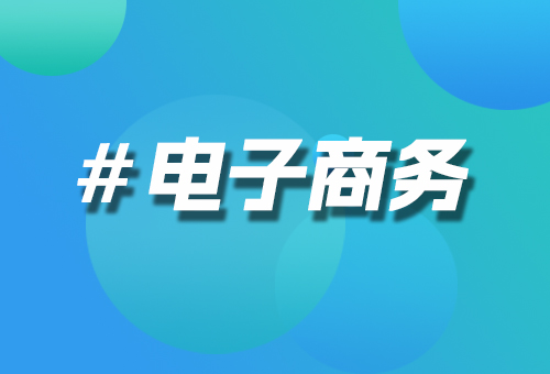 電子商務(wù)