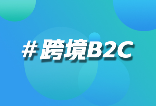 跨境B2C