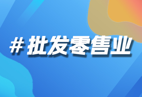 批發(fā)零售業(yè)