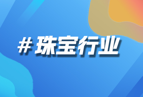 珠寶行業(yè)