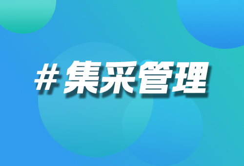 集采管理