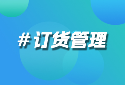 訂貨管理