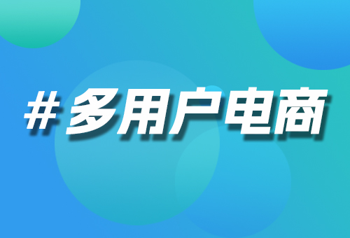 多用戶電商